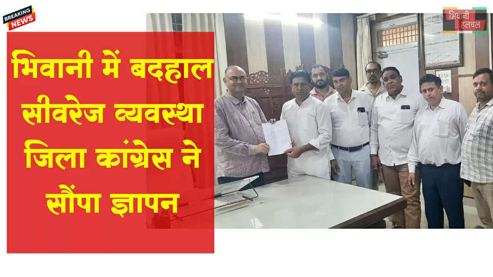 भिवानी में बदहाल सीवरेज व्यवस्था, कांग्रेस ने सरकार से मांगा समाधान