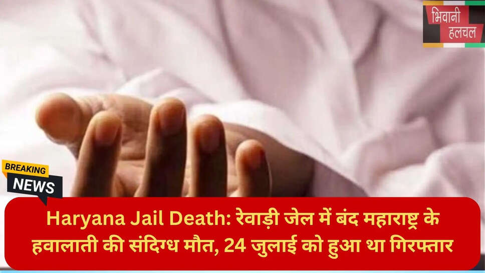 रेवाड़ी जेल न्यूज