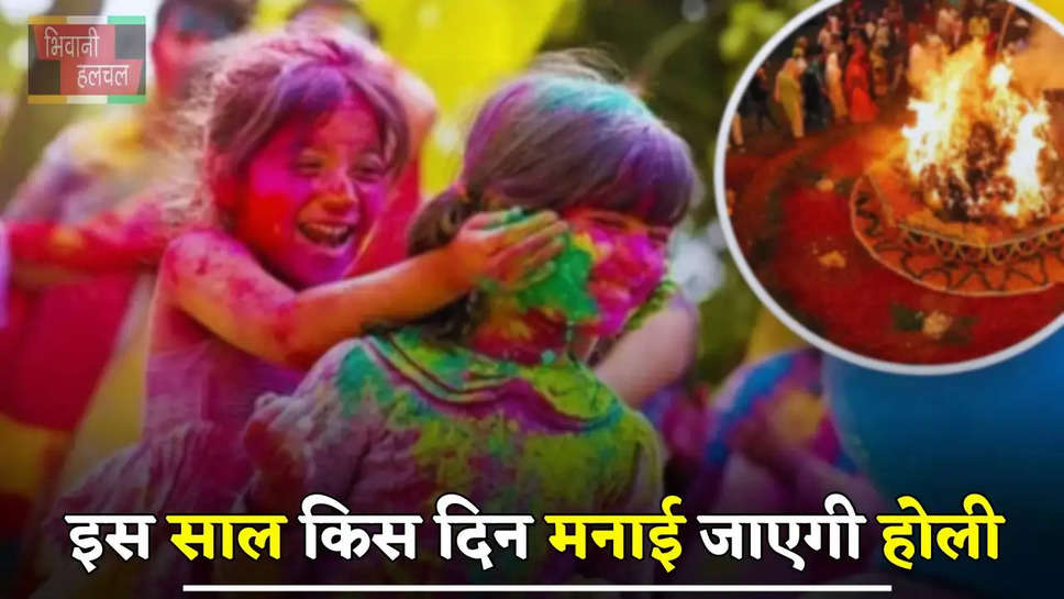 Holi 2025: इस साल किस दिन मनाई जाएगी होली, जाने इसका शुभ मुहर्त और पूजा विधि