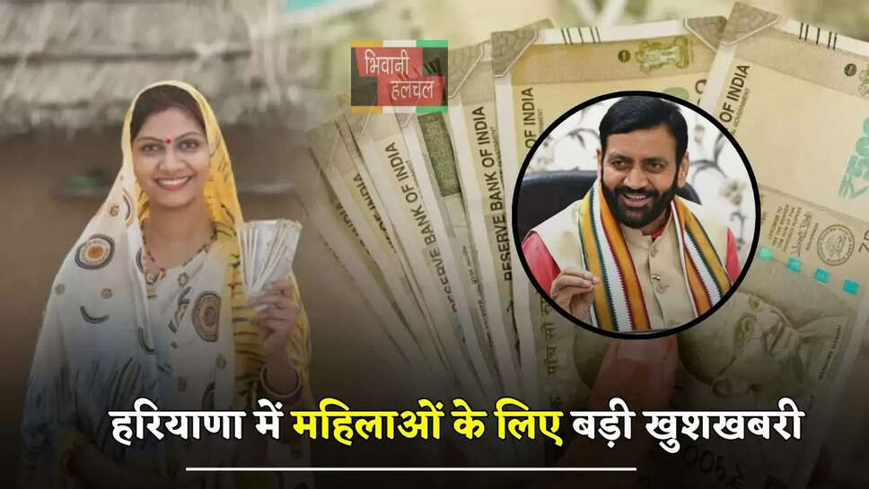  हरियाणा में महिलाओं के लिए बड़ी खुशखबरी, सैनी सरकार देगी 1 लाख रुपये &nbsp;