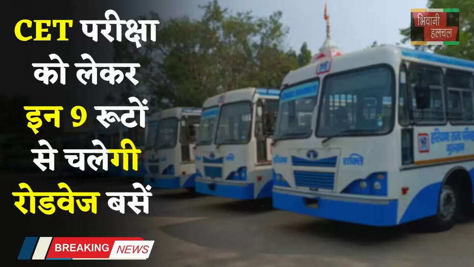 Haryana: हरियाणा CET परीक्षा को लेकर बड़ी अपडेट, इन 9 रूटों से&nbsp;चलेगी 414 रोडवेज बसें&nbsp;&nbsp;