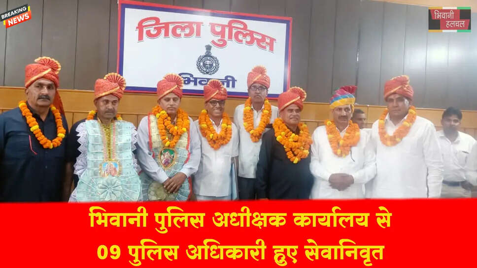 पुलिस अधीक्षक कार्यालय में 09 पुलिस अधिकारी सेवानिवृत्ति