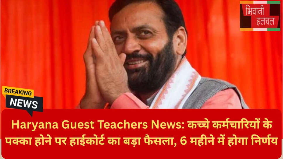 हरियाणा कच्चे कर्मचारी नियमितीकरण