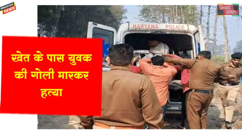 खेत के पास युवक की गोली मारकर हत्या