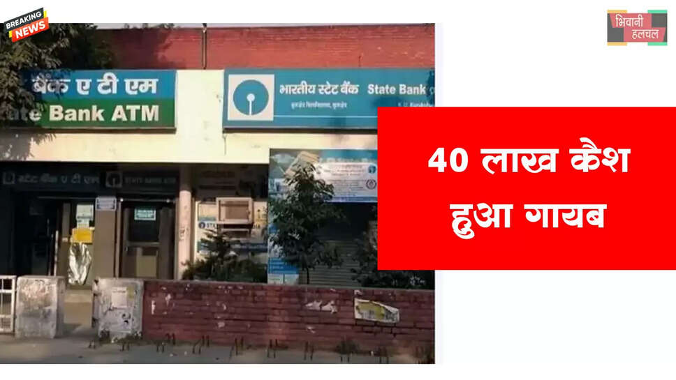 SBI से ₹40 लाख कैश गायब,500 के नोट की 8 गड्डियां नहीं मिलीं