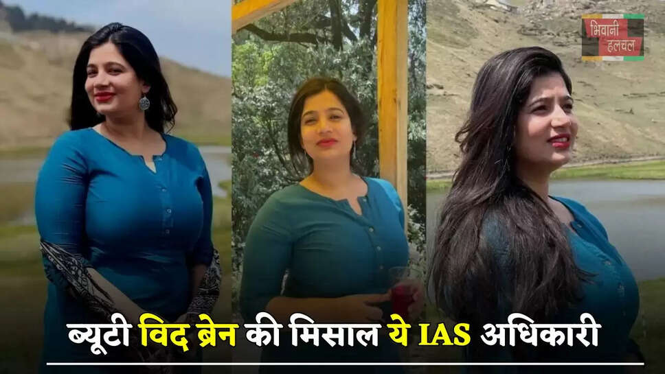 ब्यूटी विद ब्रेन की मिसाल ये IAS अधिकारी, जाने इनके सफलता की कहानी