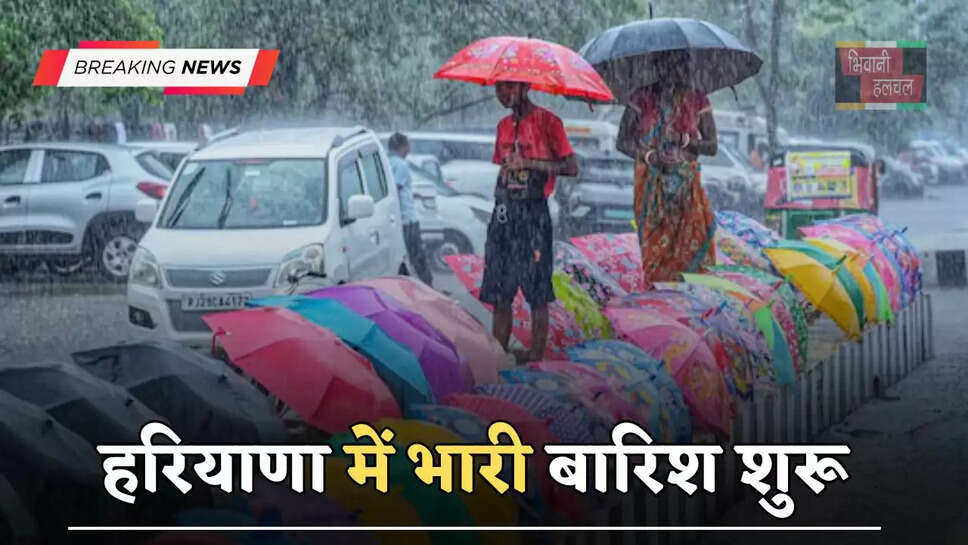 हरियाणा में भारी बारिश शुरू, अगले 2 दिन लगातार इन जिलों में होगी तेज बरसात ?