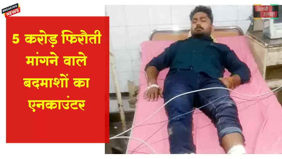 ₹5 करोड़ फिरौती मांगने वाले बदमाशों का एनकाउंटर