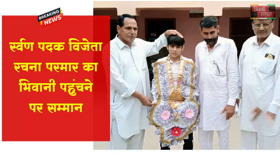 स्वर्ण पदक विजेता रचना परमार का सैक्टर-13 में सम्मान समारोह आयोजित&nbsp;