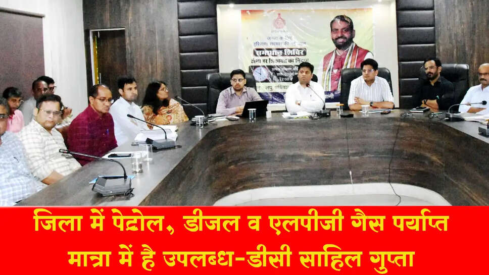 जिला में पेट्रोल, डीजल व एलपीजी गैस पर्याप्त मात्रा में उपलब्ध है: डीसी