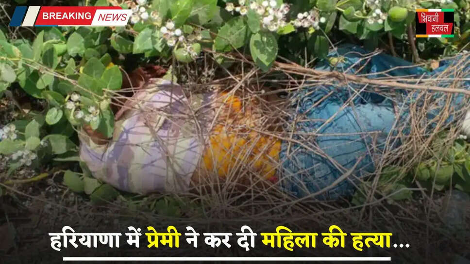 Haryana: हरियाणा में प्रेमी ने कर दी महिला की हत्या, अब हुआ ये बड़ा खुलासा ?
