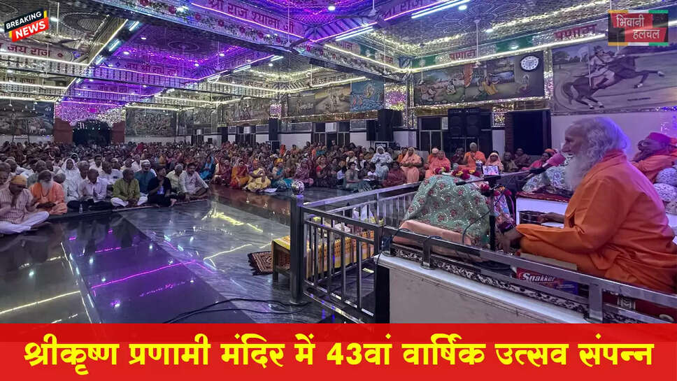 श्रीकृष्ण प्रणामी मंदिर में 43वां वार्षिक उत्सव संपन्न