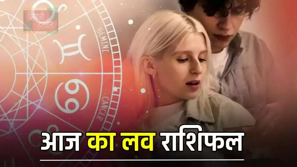  सभी 12 राशियों के लिए आज कैसा रहेगा प्रेम जीवन, जाने अपना लव राशिफल &nbsp;