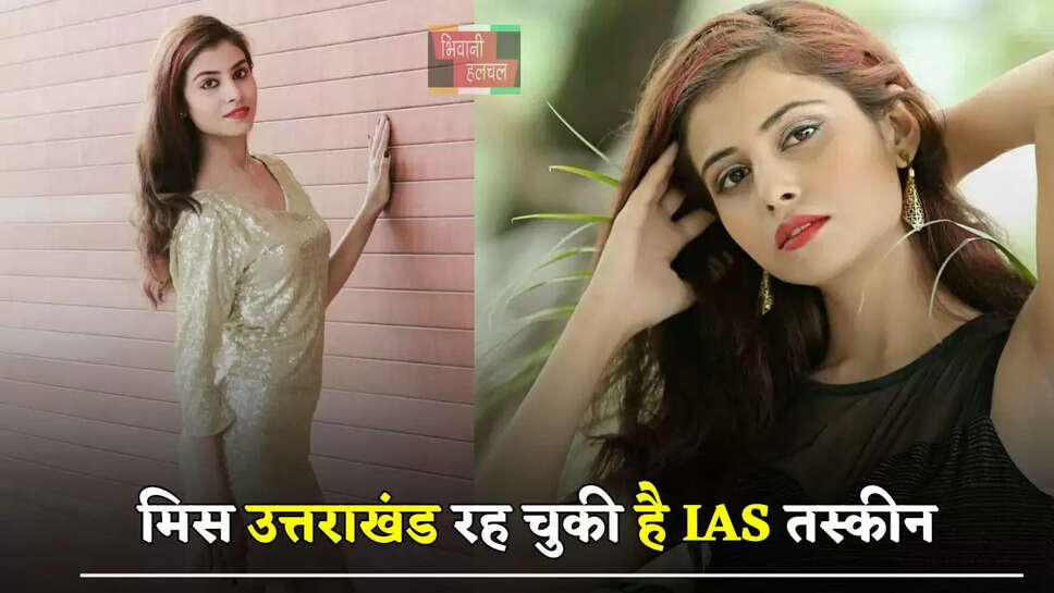 खूबसूरती में बॉलीवुड हसीनाओं को टक्कर देती है ये IAS अफसर, मिस उत्तराखंड रह चुकी है IAS&nbsp;तस्कीन