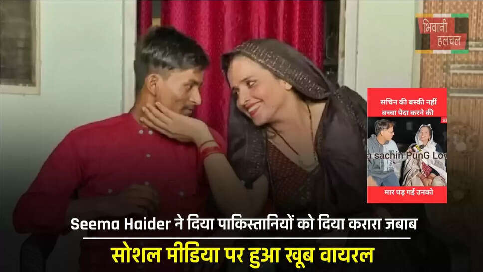 Seema Haider ने दिया पाकिस्तानियों को दिया करारा जबाब, सोशल मीडिया पर हुआ खूब वायरल&nbsp;
