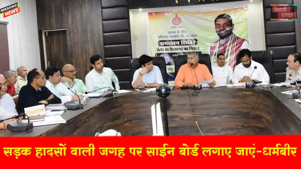 भिवानी में सांसद ने ली सड़क सुरक्षा समिति की बैठक