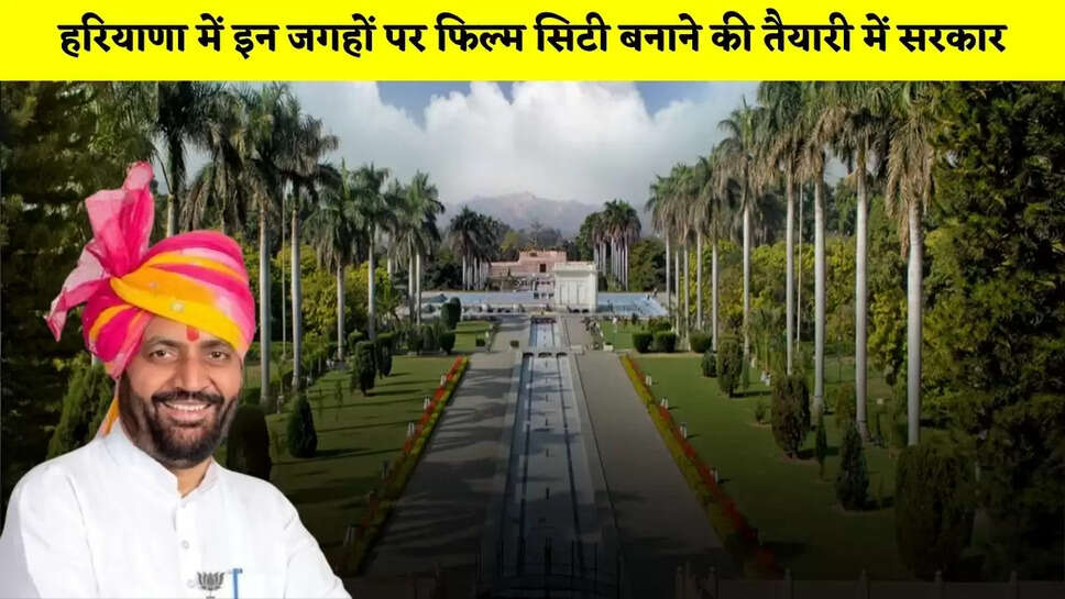 हरियाणा में इन जगहों पर फिल्म सिटी बनाने की तैयारी में सरकार, लोगों को मिलेंगे ये बड़े फायदे&nbsp;
