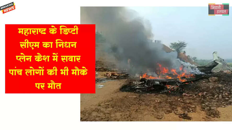 महाराष्ट्र डिप्टी CM अजित पवार का प्लेन क्रैश में निधन