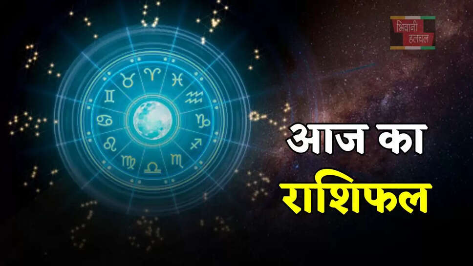 आज 20 मई को कैसा रहेगा आपका दिन, देखें मेष से मीन तक का राशिफल