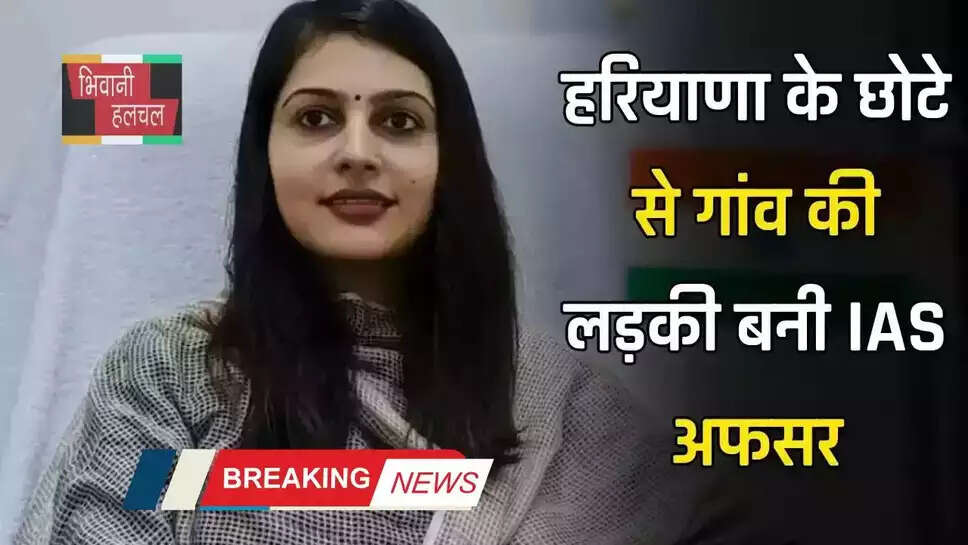  हरियाणा के छोटे से गांव की लड़की बनी IAS अफसर