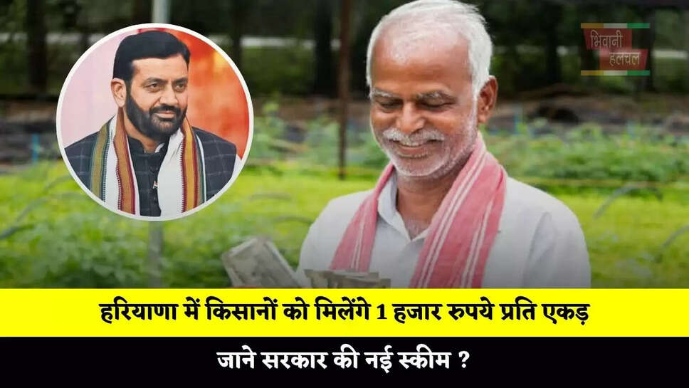 हरियाणा में किसानों को मिलेंगे 1 हजार रुपये प्रति एकड़, जाने सरकार की नई स्कीम ?