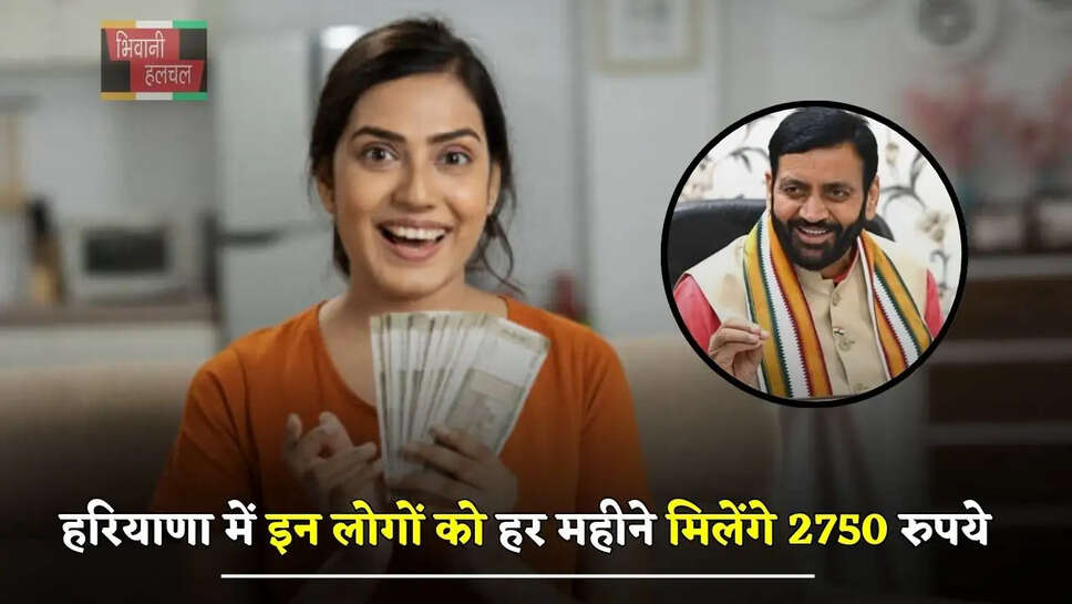  हरियाणा सरकार ने किया बड़ा ऐलान, इन लोगों को &nbsp;मिलेंगे हर महीने 2750 रुपये
