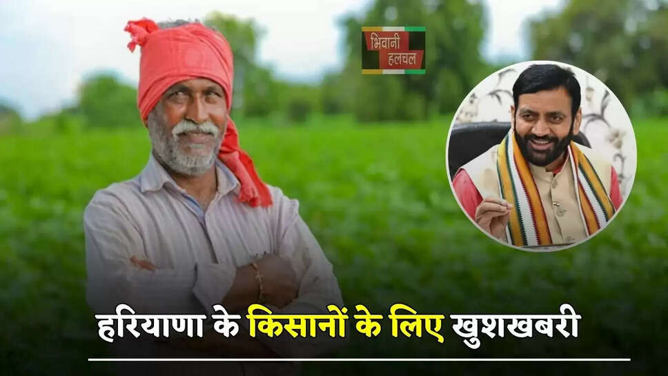  हरियाणा के&nbsp;किसानों के लिए खुशखबरी, इन&nbsp;किसानों को मिलेगा 4500 रुपये प्रति एकड़ का प्रोत्साहन