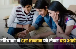 Haryana CET Update: हरियाणा में CET को लेकर आया बड़ा अपडेट, इस महीने होगी CET परीक्षा