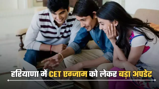 Haryana CET Update: हरियाणा में CET को लेकर आया बड़ा अपडेट, इस महीने होगी CET परीक्षा