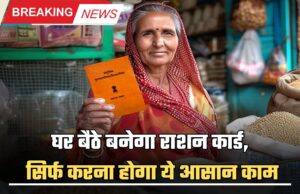 BPL Ration Card : घर बैठे बनेगा राशन कार्ड, सिर्फ करना होगा ये आसान काम