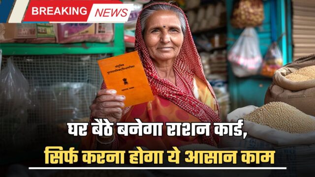 BPL Ration Card : घर बैठे बनेगा राशन कार्ड, सिर्फ करना होगा ये आसान काम