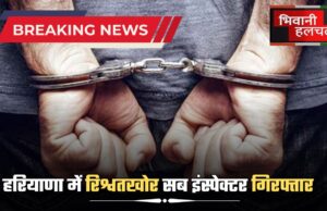 Bribery sub inspector arrested in Haryana