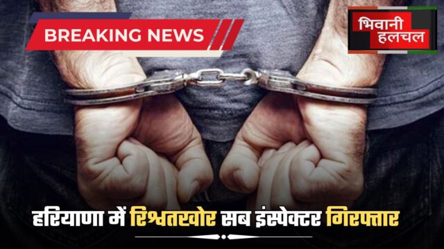 Bribery sub inspector arrested in Haryana