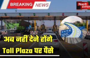 अब नहीं देने होंगे Toll Plaza पर पैसे