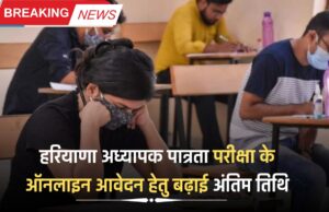 हरियाणा अध्यापक पात्रता परीक्षा के ऑनलाइन आवेदन हेतु बढ़ाई अंतिम तिथि