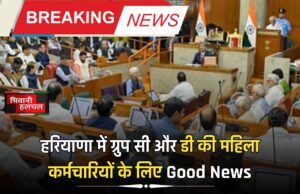 हरियाणा में ग्रुप सी और डी की महिला कर्मचारियों के लिए Good News