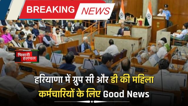 हरियाणा में ग्रुप सी और डी की महिला कर्मचारियों के लिए Good News