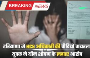 हरियाणा में HCS अधिकारी की वीडियो वायरल, युवक ने यौन शोषण के लगाए आरोप