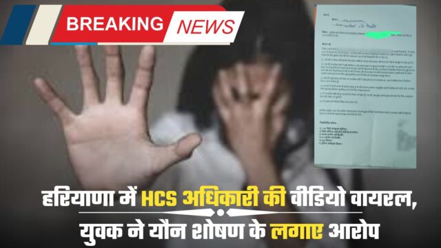 हरियाणा में HCS अधिकारी की वीडियो वायरल, युवक ने यौन शोषण के लगाए आरोप