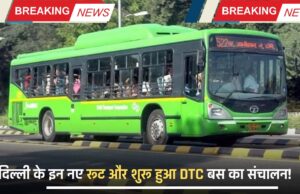 दिल्ली के इन नए रूट और शुरू हुआ DTC बस का संचालन!