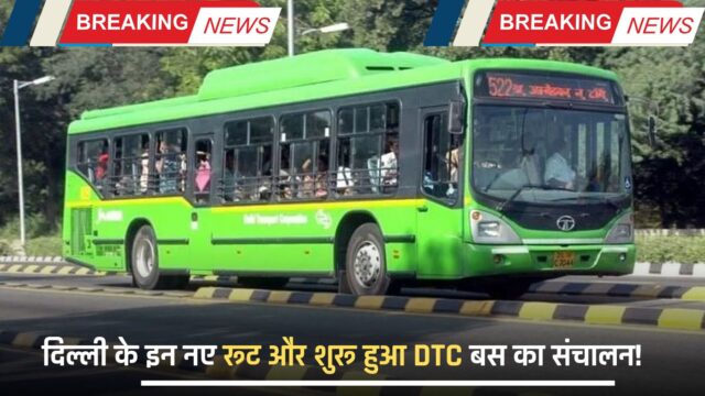 दिल्ली के इन नए रूट और शुरू हुआ DTC बस का संचालन!