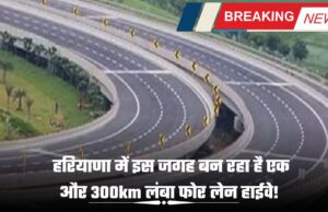 हरियाणा में इस जगह बन रहा है एक और 300km लंबा फोर लेन हाईवे!