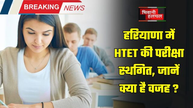 हरियाणा में HTET की परीक्षा स्थगित, जानें क्या है वजह ?