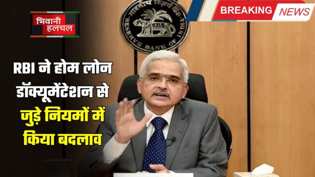 RBI ने होम लोन डॉक्यूमेंटेशन से जुड़े नियमों में किया बदलाव