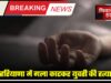 हरियाणा, रेवाड़ी, हत्या, मौत, Crime news, Haryana news, Rewari, Haryana crime news, Breaking news, Death, Murder, Haryana police, Haryana Murder News,