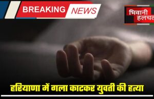 हरियाणा, रेवाड़ी, हत्या, मौत, Crime news, Haryana news, Rewari, Haryana crime news, Breaking news, Death, Murder, Haryana police, Haryana Murder News,