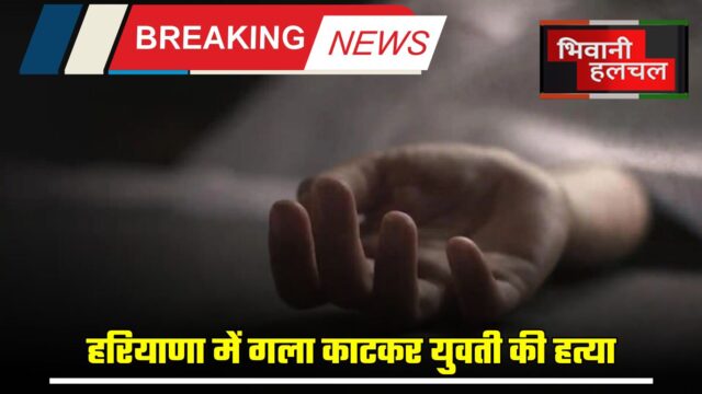 हरियाणा, रेवाड़ी, हत्या, मौत, Crime news, Haryana news, Rewari, Haryana crime news, Breaking news, Death, Murder, Haryana police, Haryana Murder News,