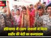 हरियाणा में CRPF जवानों ने किया शहीद की बेटी का कन्यादान