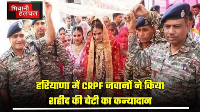 हरियाणा में CRPF जवानों ने किया शहीद की बेटी का कन्यादान