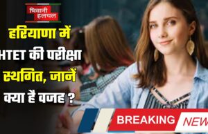 हरियाणा में HTET की परीक्षा स्थगित, जानें क्या है वजह ?